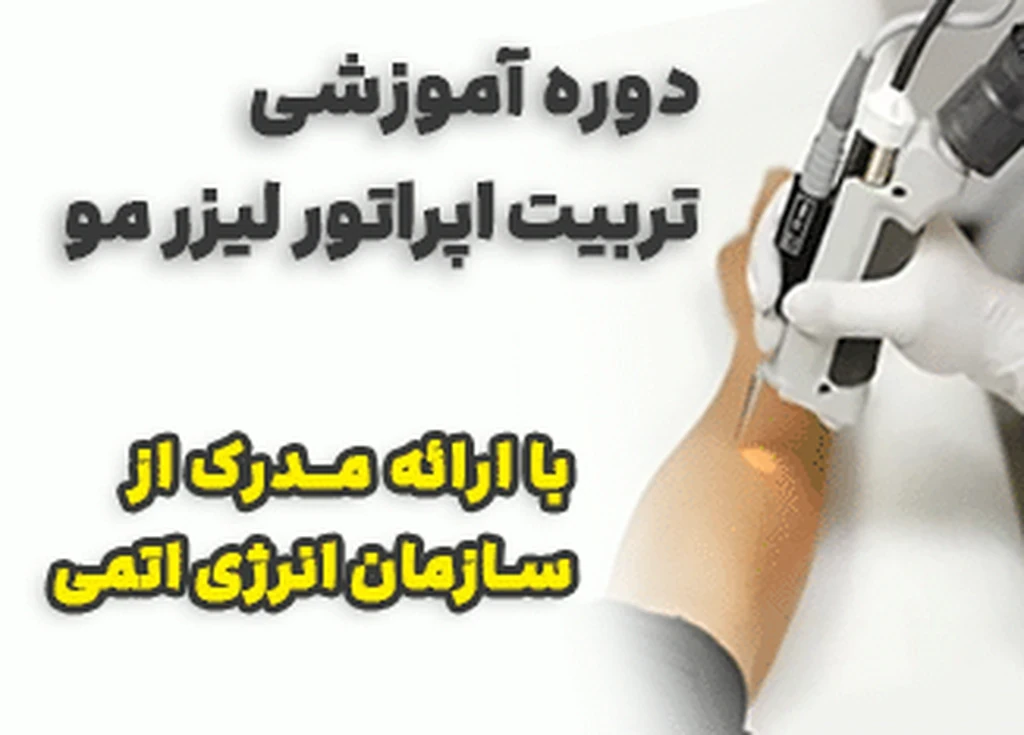 دوره آموزشی تربیت اپراتور لیزر مو (ویژه عموم)