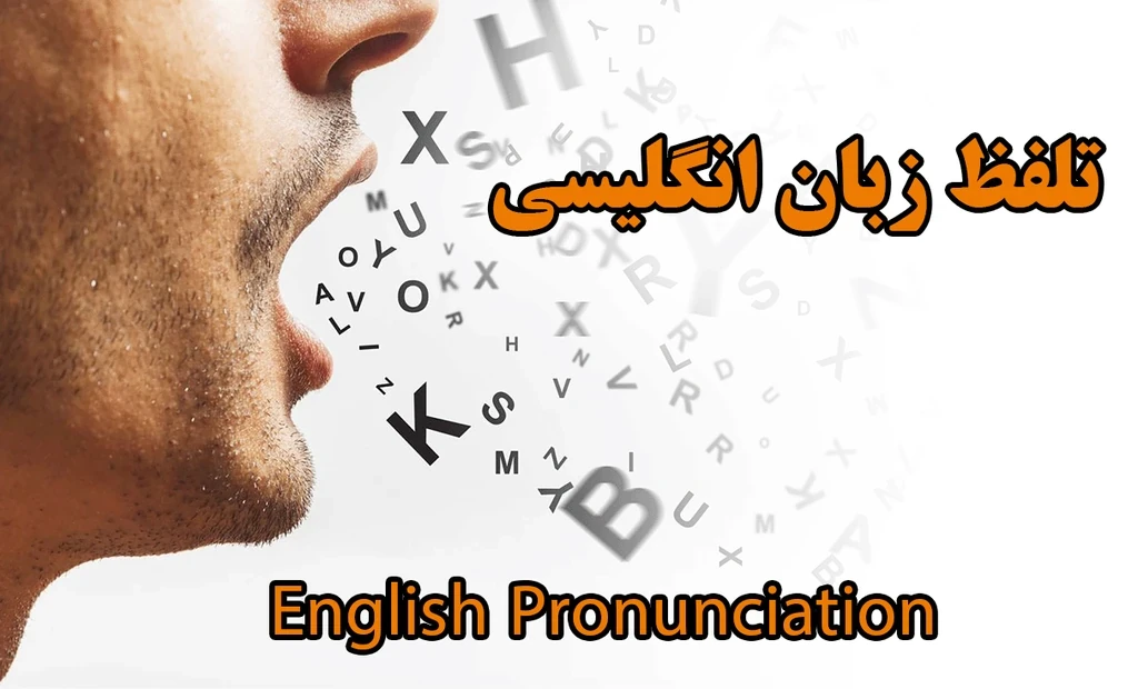 
                                                         تلفظ زبان